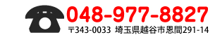 Tel:048-977-8827 〒343-0033 埼玉県越谷市恩間291-14